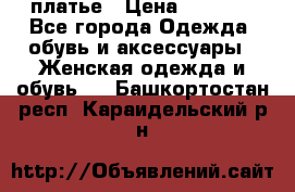 платье › Цена ­ 1 800 - Все города Одежда, обувь и аксессуары » Женская одежда и обувь   . Башкортостан респ.,Караидельский р-н